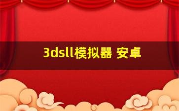 3dsll模拟器 安卓